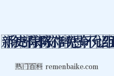 新除吏部侍郎陈弥作辞免恩命不允诏组词是什么意思的图片